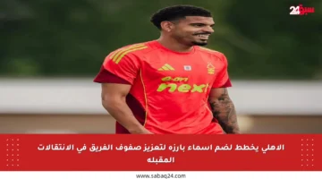 الأهلي يخطط لضم أسماء بارزة لتعزيز صفوف الفريق في الانتقالات المقبلة